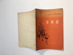 身體好