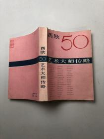 西欧50艺术大师传略