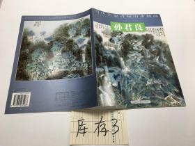 当代名家青山绿水精品 孙君良