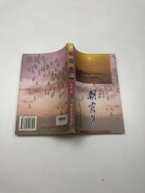 朝霞集 签名本