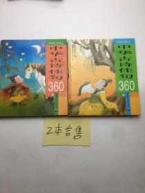 中华古诗佳句360（阅读识字系列丛书.上下册）   2本合售