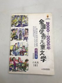 2000-2006年全国优秀儿童文学小说卷 1
