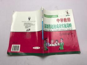 新课程校本培训教材 ——中学教师：新课程超速成功实施策略