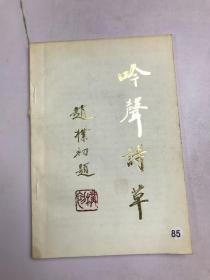 吟聲詩草