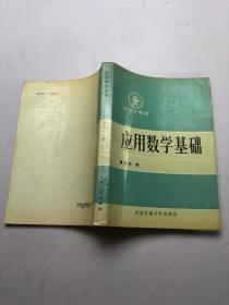 应用数学基础 研究生教材