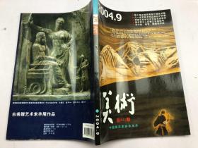 美术 2004年9期（总441期）