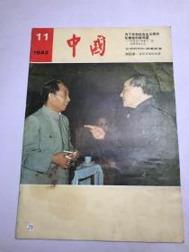 中国画报（1982年第11期