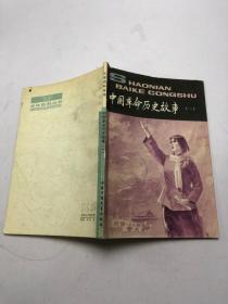 中国革命历史故事（一）