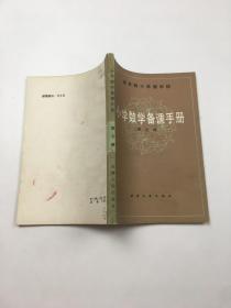 小学数学备课手册 第七册