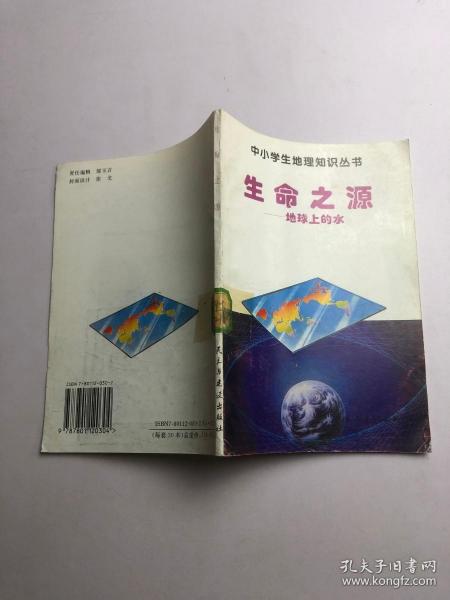 中小学生地理知识丛书生命之源，地球上的水