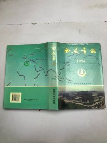 西安年鉴（1994）