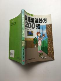 家庭清洁妙方200招