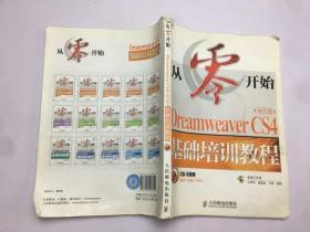 从零开始 Dreamweaver CS4中文版基础培训教程