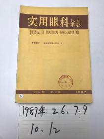 实用眼科杂志  1987    第5卷  2.6.7.9.10.12.  六本合售