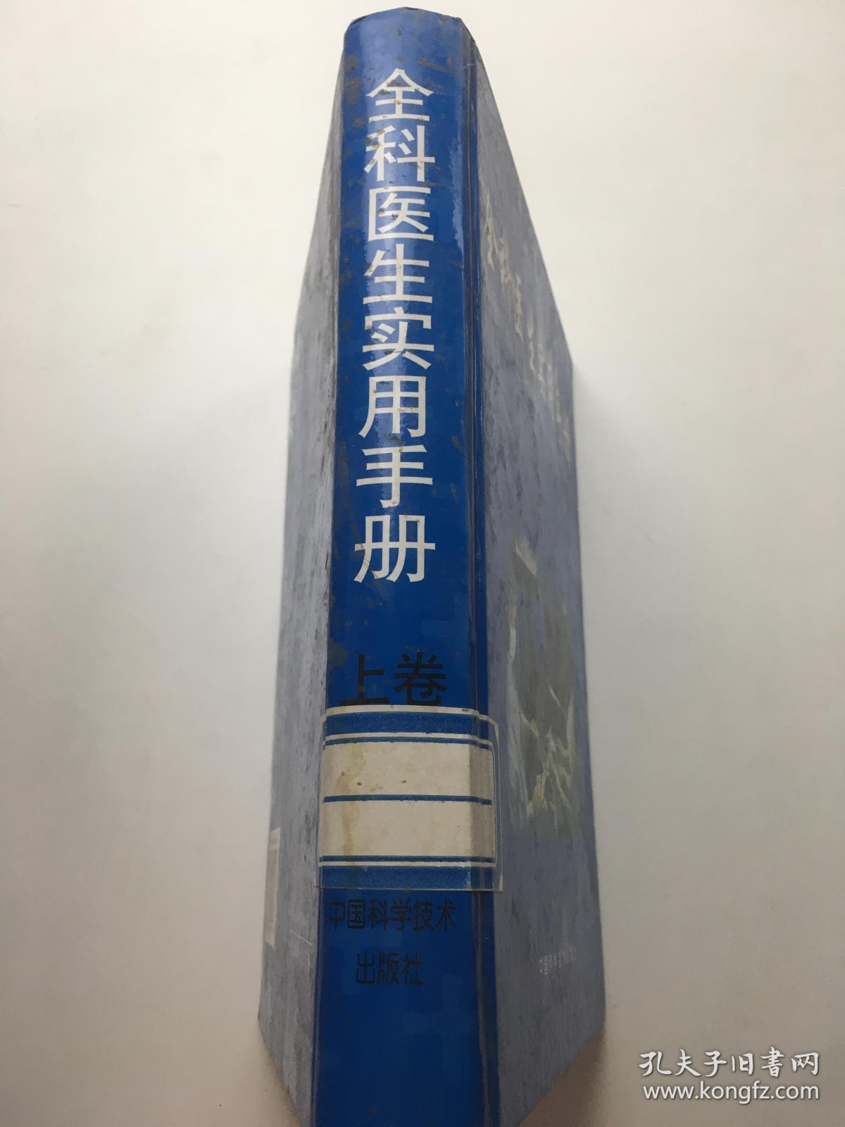 全科医生实用手册 （上卷）