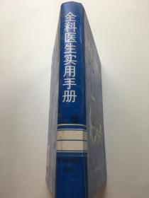 全科医生实用手册 （上卷）