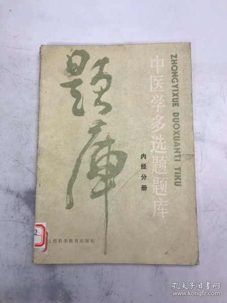 中医学多选题题库-内经分册