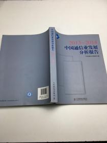 2013~2014中国通信业发展分析报告