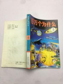 百万个为什么5