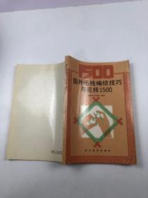 國外毛線編結(jié)技巧與花樣1500