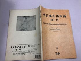 中国历史博物馆馆刊 1994年第2期