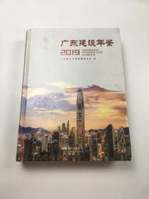 广东建设年鉴2019 。