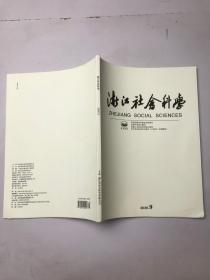 浙江社会科学  2020.9