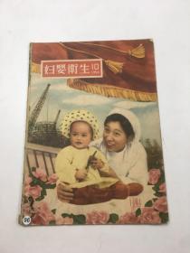 妇婴卫生 1956年第10期