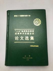 “八五”地质科技重要成果学术交流会议论文选集