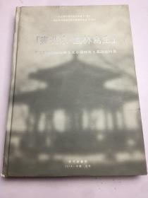 画北京 园林写生 第二届艺术院校师生北京园林写生邀请巡回展