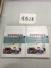 最新强制隔离戒毒人员心理健康矫治技术实用手册