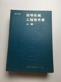 简明机械工程师手册 （上册）