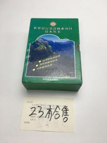 世界银行贷款林业项目技术丛书 23本合售