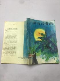 今夜没有雨