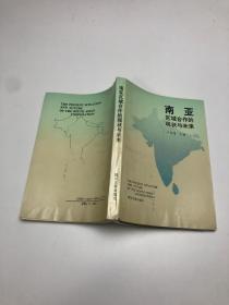 南亞區(qū)域合作的現(xiàn)狀與未來(lái)