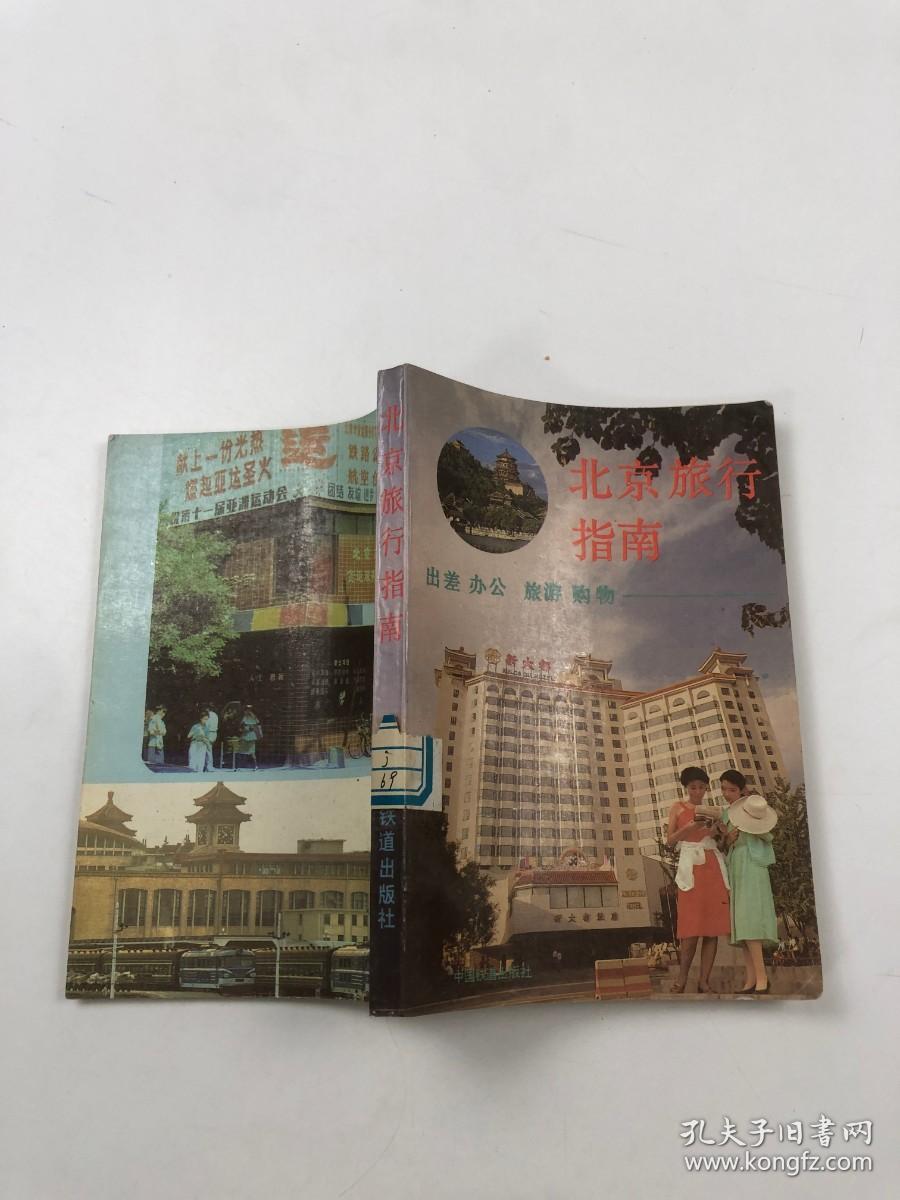 北京旅行指南