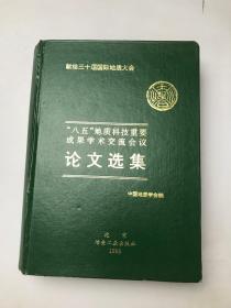 八五”地质科技重要成果学术交流会议 论文选集 精装