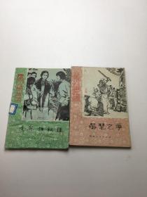 历史小故事丛书 2本合售