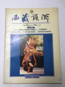 西藏旅游 1996 3
