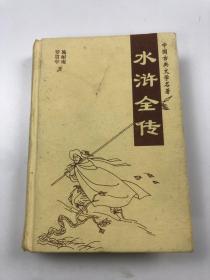 中国古典文学名著 水浒全传