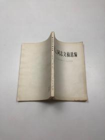 陈云同志文稿选编 1956-1962