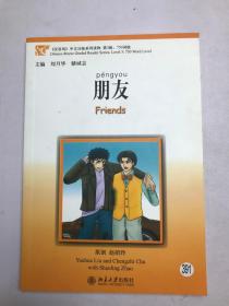 汉语风 中文分级系列读物 第三级  朋友