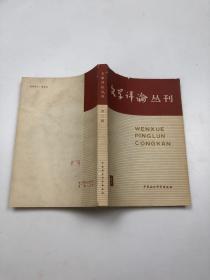 文学评论丛刊:第二辑