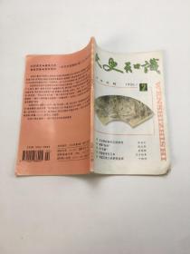 文史知识1996年2期