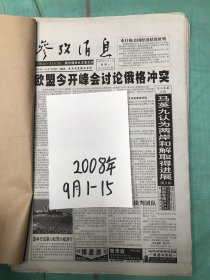 参政消息 2008年9.1-9.15