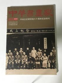 中华书画家 2011 .09总第23期