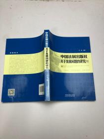 中国法制出版社 关于发展问题的研究（V）