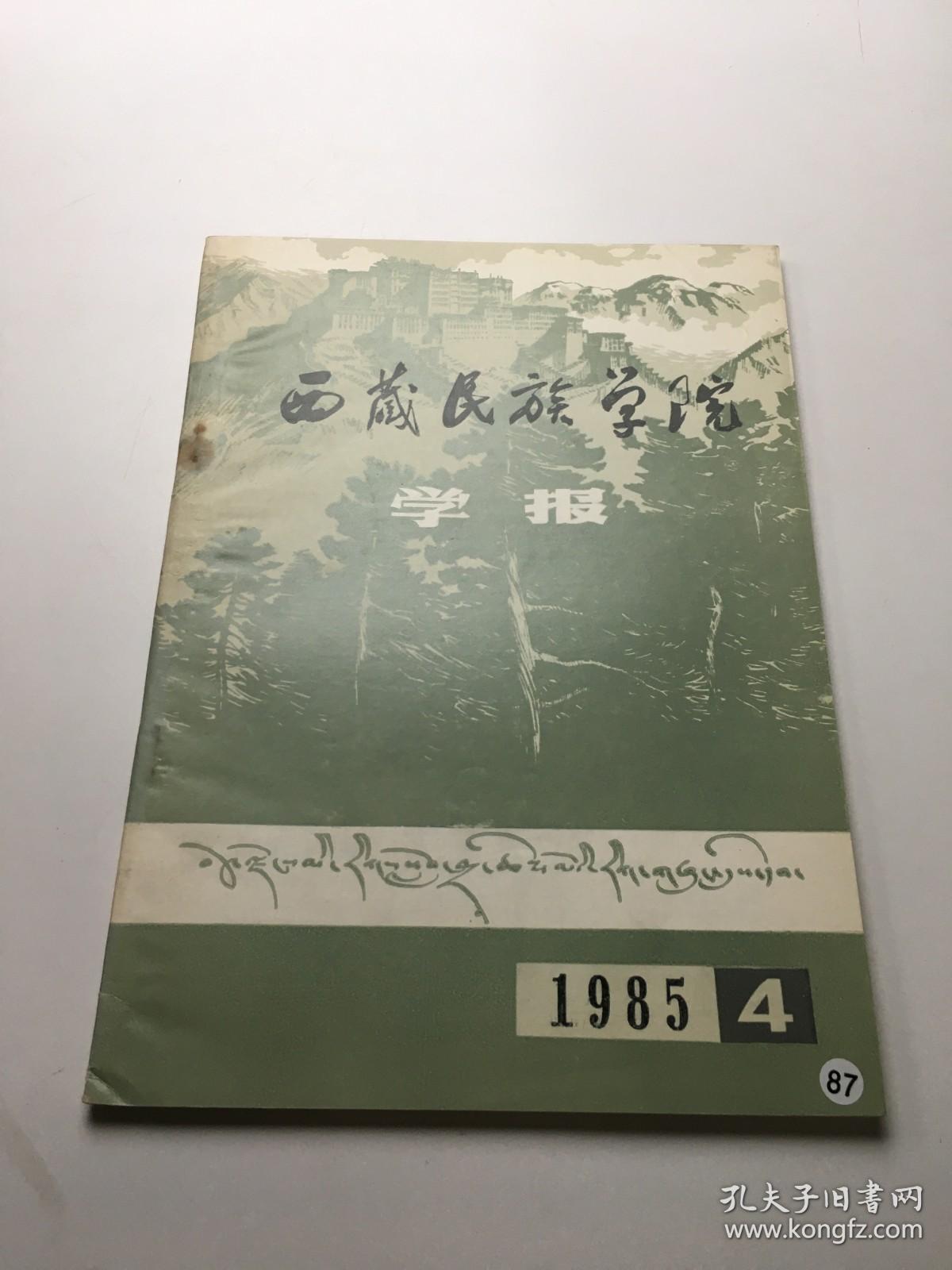 西藏民族学院学报 1985年第4期总第24期