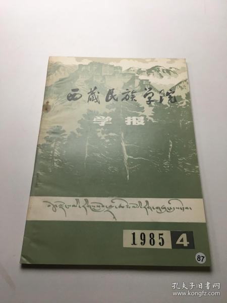 西藏民族学院学报 1985年第4期总第24期