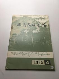 西藏民族学院学报 1985年第4期总第24期